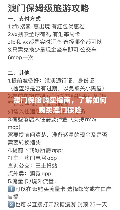 澳门保险购买攻略,轻松了解澳门保险购买流程-图1 澳门保险购买攻略,轻松了解澳门保险购买流程-图1