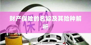 财产保险名称及险种深度解析-图1
