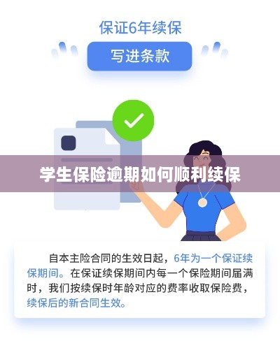 学生保险逾期续保攻略，顺利过渡无忧保障-图1