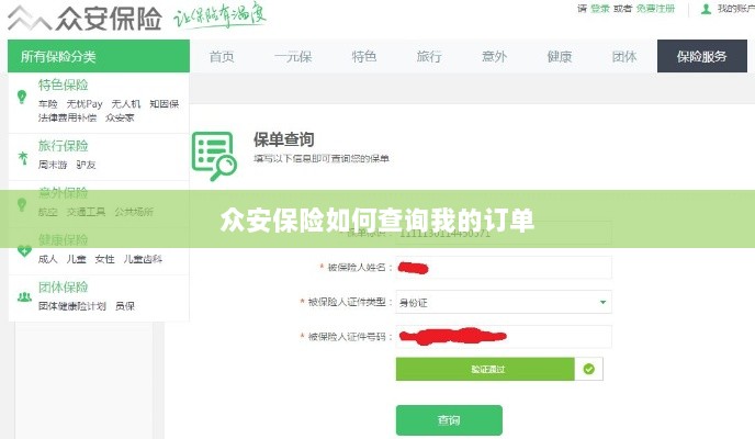 众安保险订单查询指南，如何查看我的保险订单？-图1