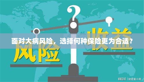 面对大病风险,如何选择适合的保险?-图1 面对大病风险,如何选择适合的保险?-图1