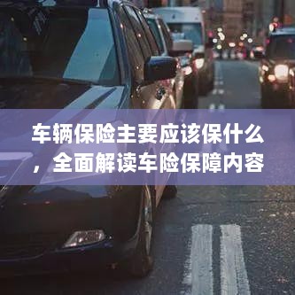 全面解读车辆保险保障内容，保障重点及选择建议-图1