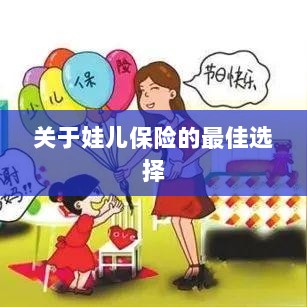 关于娃儿保险的最佳选择解析-图1