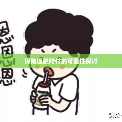 保险通融赔付的可靠性探究-图1