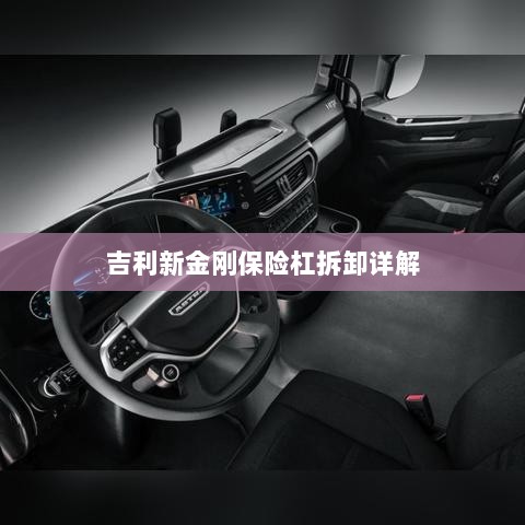 吉利新金刚保险杠拆卸指南-图1
