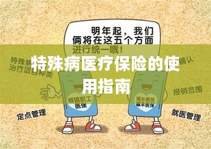 特殊病医疗保险使用指南详解-图1
