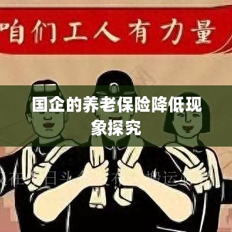 国企养老保险降低现象深度解析-图1