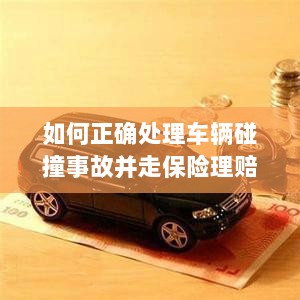 车辆碰撞事故处理指南，保险理赔流程详解-图1