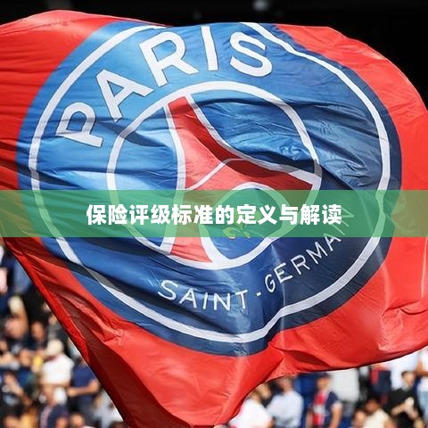 保险评级标准的详解与解读-图1