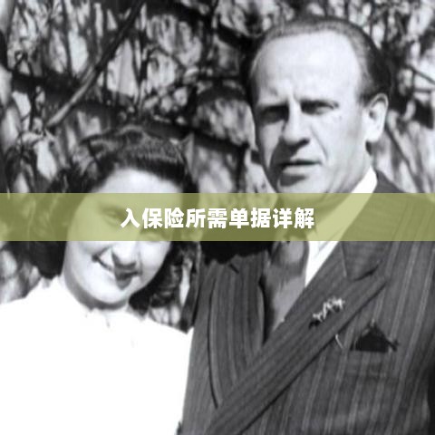 入保险必备单据解析-图1