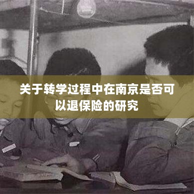 南京转学过程中的保险退换问题研究-图1 南京转学过程中的保险退换问题研究-图1