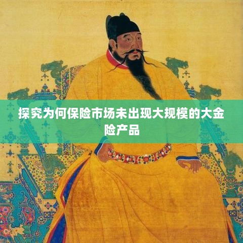 探究保险市场未出现大规模大金险产品的原因-图1 探究保险市场未出现大规模大金险产品的原因-图1