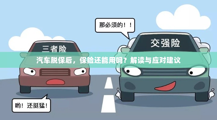 汽车脱保后,保险是否有效?解读及应对指南-图1 汽车脱保后,保险是否有效?解读及应对指南-图1