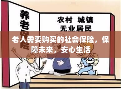 老人社会保险，保障未来，安心生活-图1
