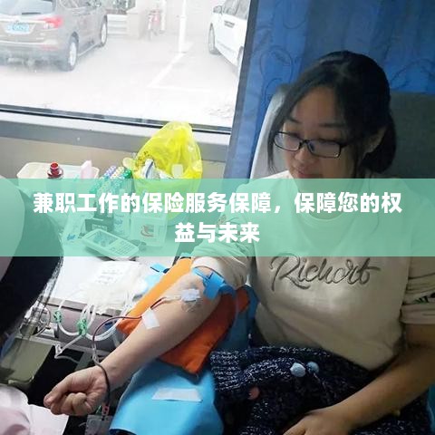 兼职工作的保险服务保障，维护您的权益，保障未来无忧-图1