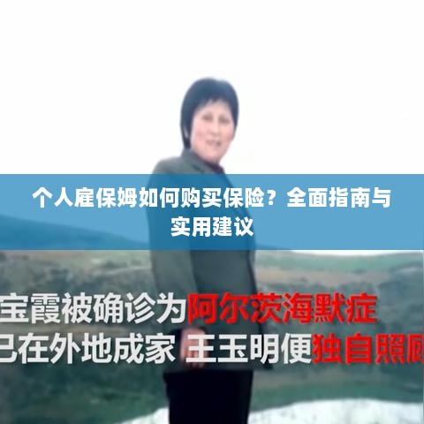 个人雇保姆保险购买指南，全面指南与实用建议-图1