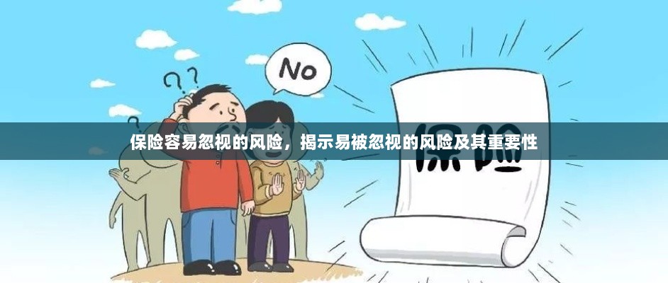 易被忽视的风险,保险领域中的风险揭示及其重要性-图1 易被忽视的风险,保险领域中的风险揭示及其重要性-图1