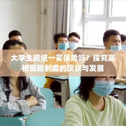 高校保险制度现状探究，大学生统一购买保险的可行性分析-图1