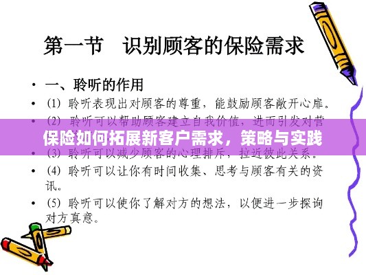 保险拓展新客户需求的策略与实践探索-图1 保险拓展新客户需求的策略与实践探索-图1