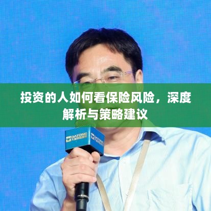 深度解析,投资者眼中的保险风险及策略建议-图1 深度解析,投资者眼中的保险风险及策略建议-图1