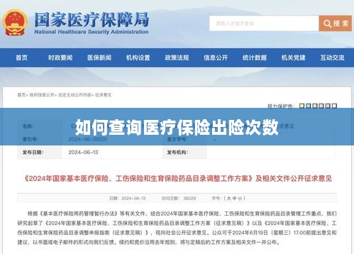 医疗保险出险次数查询攻略-图1 医疗保险出险次数查询攻略-图1