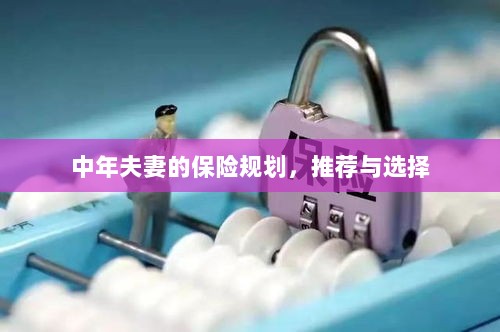 中年夫妻的保险规划，推荐与选择策略-图1
