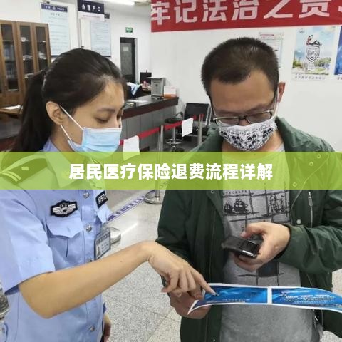 居民医疗保险退费流程全面解析-图1