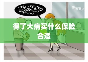 大病保险选择指南，如何选购合适的保险？-图1