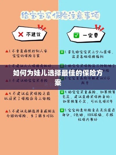 如何为孩子选择最佳保险方案?-图1 如何为孩子选择最佳保险方案?-图1