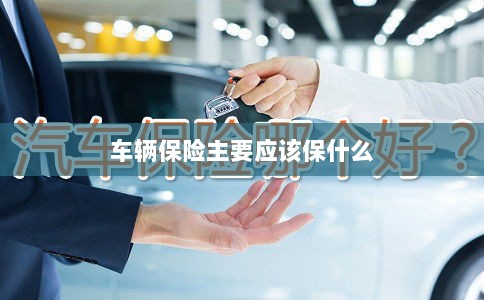 车辆保险主要保障内容概览-图1