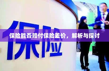 保险能否赔付保险差价，深度解析与探讨-图1