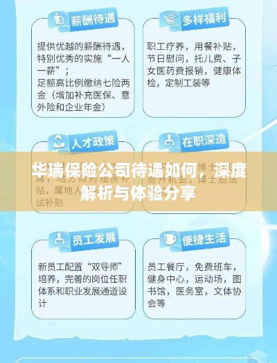 华瑞保险公司待遇深度解析与体验分享-图1