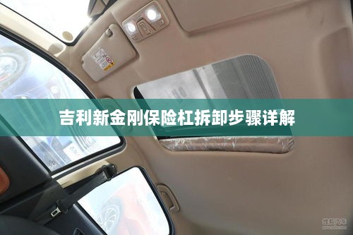 吉利新金刚保险杠拆卸步骤指南-图1