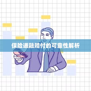 保险通融赔付的可靠性深度剖析-图1 保险通融赔付的可靠性深度剖析-图1