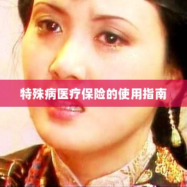 特殊病医疗保险使用指南详解-图1