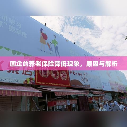 国企养老保险降低现象,原因深度解析-图1 国企养老保险降低现象,原因深度解析-图1