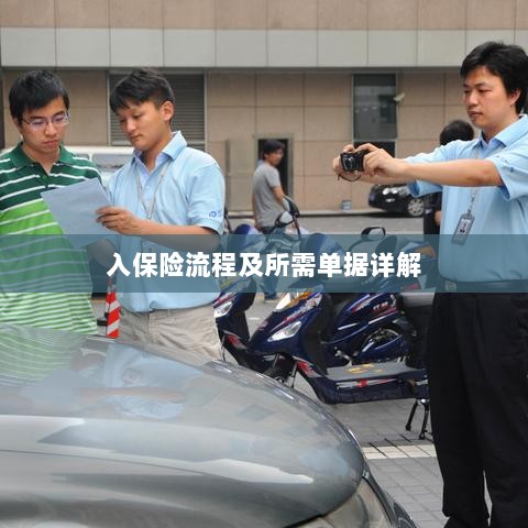 保险投保流程与所需单据全面解析-图1