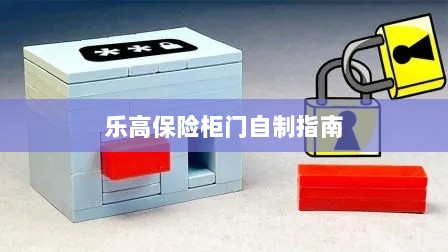 乐高保险柜门制作教程-图1 乐高保险柜门制作教程-图1