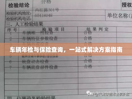 车辆年检与保险查询,一站式解决方案详解-图1 车辆年检与保险查询,一站式解决方案详解-图1