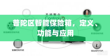 普陀区智能保险箱,定义、功能及应用领域概览-图1 普陀区智能保险箱,定义、功能及应用领域概览-图1