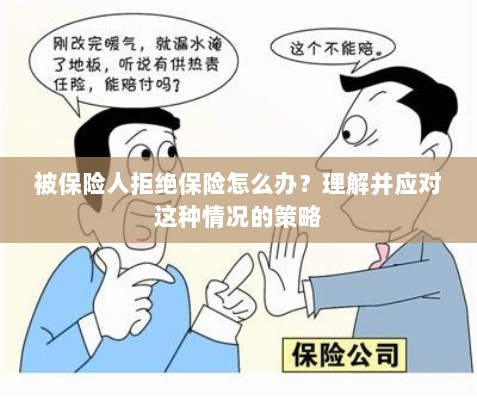 被保险人拒绝保险的处理策略,理解与应对之道-图1 被保险人拒绝保险的处理策略,理解与应对之道-图1