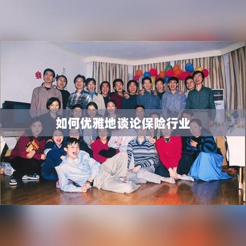 如何优雅地探讨保险行业之道-图1
