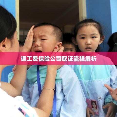 保险公司误工费取证流程详解-图1 保险公司误工费取证流程详解-图1