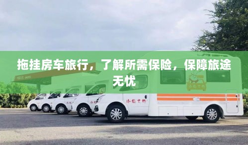 拖挂房车旅行必备,了解保险,无忧畅游旅途-图1 拖挂房车旅行必备,了解保险,无忧畅游旅途-图1