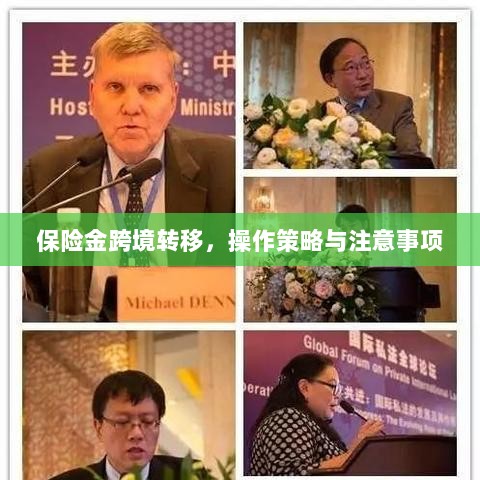 保险金跨境转移,操作策略及注意事项指南-图1 保险金跨境转移,操作策略及注意事项指南-图1