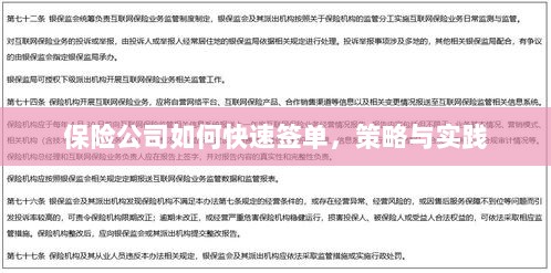 保险公司快速签单策略与实践指南-图1 保险公司快速签单策略与实践指南-图1