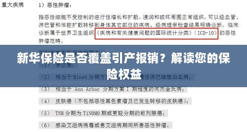 新华保险是否涵盖引产报销?了解您的保险权益详解-图1 新华保险是否涵盖引产报销?了解您的保险权益详解-图1