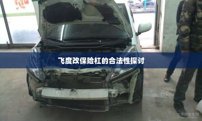 飞度改保险杠的合法性探讨与争议解析-图1 飞度改保险杠的合法性探讨与争议解析-图1