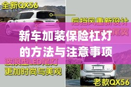 新车保险杠灯加装方法与注意事项详解-图1 新车保险杠灯加装方法与注意事项详解-图1