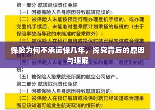 探究保险不承诺保几年的原因及深层理解-图1 探究保险不承诺保几年的原因及深层理解-图1
